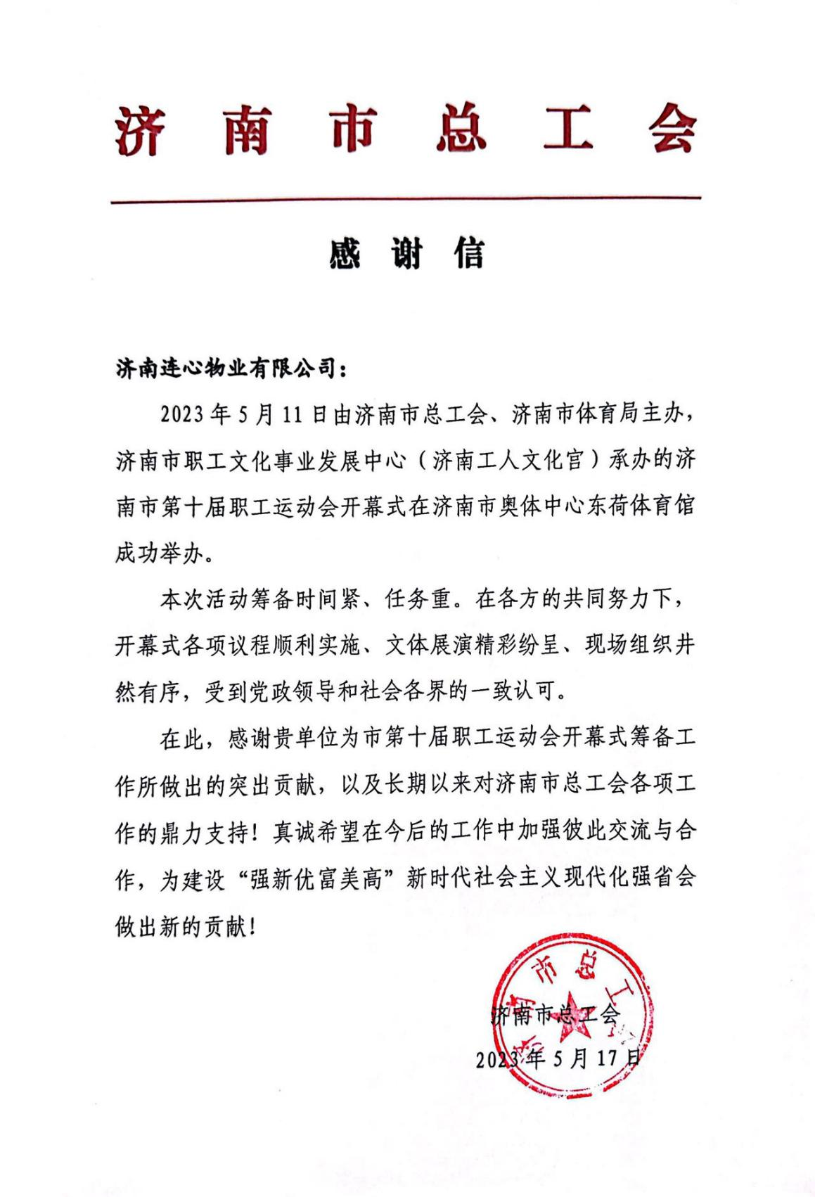 一封來(lái)自濟南市總工會(huì )的感謝信