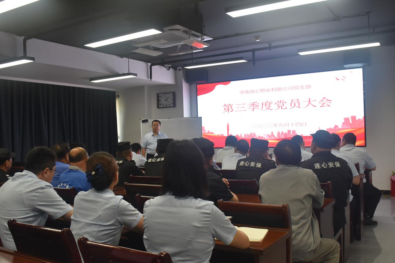 連心物業(yè)黨支部召開(kāi)2023年第三季度黨員大會(huì )