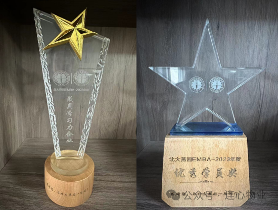 連心物業(yè)EMBA學(xué)員榮獲“優(yōu)秀學(xué)員獎”，公司獲“最具學(xué)習力企業(yè)獎”
