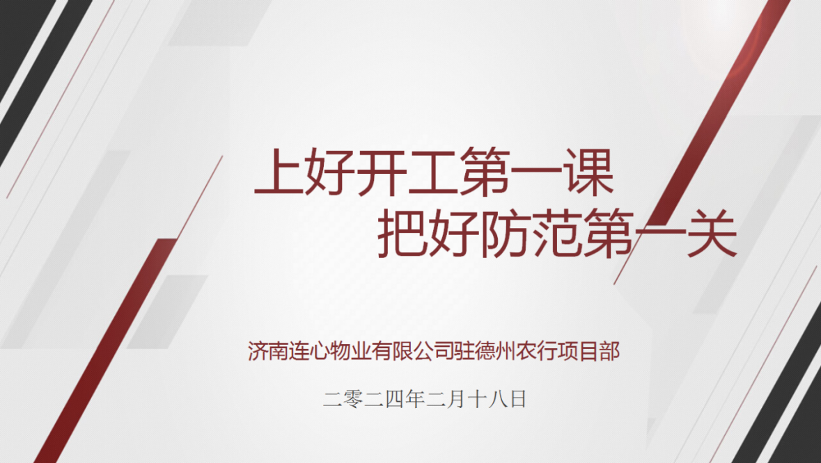 講好開(kāi)工第一課，下好安全先手棋