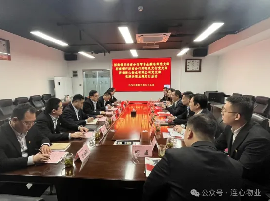 招商銀行濟南分行零售金融總部黨支部、趵突泉支行黨支部、濟南連心物業(yè)黨支部聯(lián)合開(kāi)展黨建交流活動(dòng)