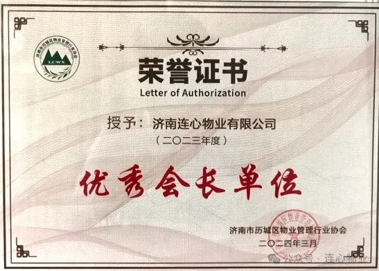 濟南連心物業(yè)榮獲歷城區物業(yè)管理行業(yè)協(xié)會(huì )多項榮譽(yù)稱(chēng)號