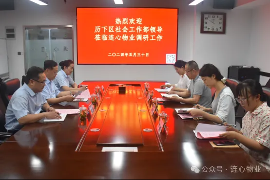 歷下區社會(huì )工作部領(lǐng)導蒞臨連心物業(yè)調研非公黨建工作