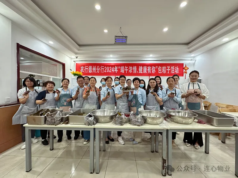 連心物業(yè)駐德州農行項目與德州農行聯(lián)合開(kāi)展“粽葉飄香，健康端午”主題活動(dòng)