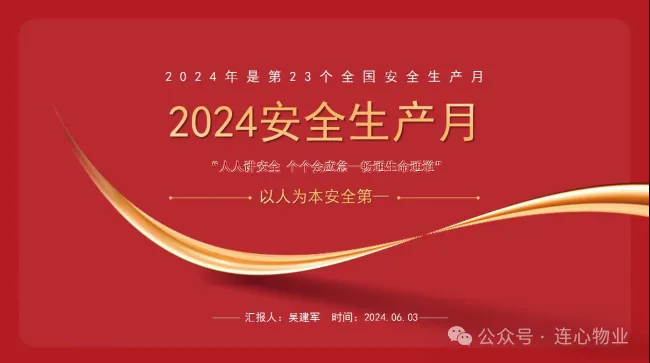 安全生產(chǎn)月，有效抓安全