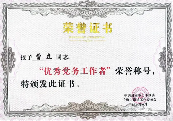 連心物業(yè)黨支部曹立榮獲千佛山街道“優(yōu)秀黨務(wù)工作者”榮譽(yù)稱(chēng)號