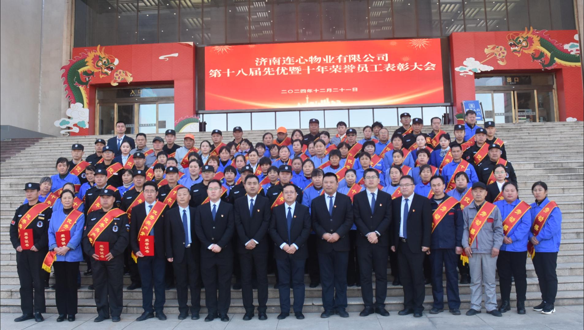 濟南連心物業(yè)工會(huì )舉辦第十八屆先優(yōu)暨十年榮譽(yù)員工表彰大會(huì )