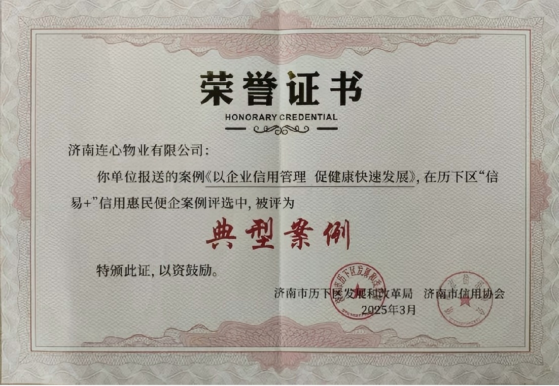 連心物業(yè)榮獲歷下區“信易+”信用惠民便企典型案例單位