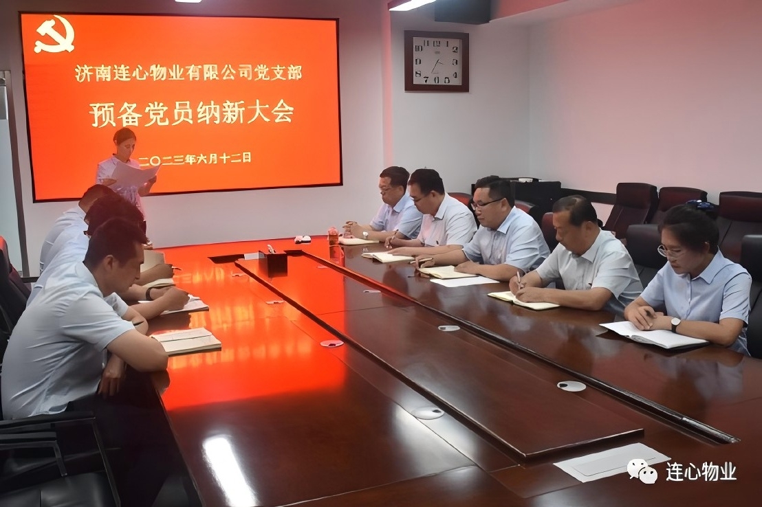 連心物業(yè)有限公司黨支部召開(kāi)預備黨員納新大會(huì )