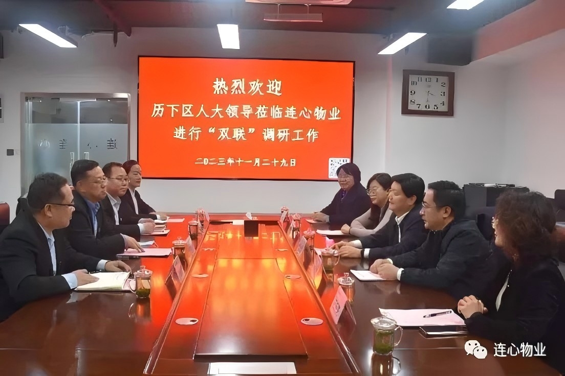 歷下區人大領(lǐng)導蒞臨連心物業(yè)進(jìn)行“雙聯(lián)”工作調研