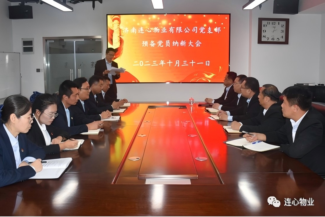 連心物業(yè)黨支部召開(kāi)預備黨員納新大會(huì )