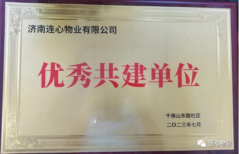 連心物業(yè)駐山東省文化館項目部榮獲千東社區“優(yōu)秀共建單位”榮譽(yù)稱(chēng)號