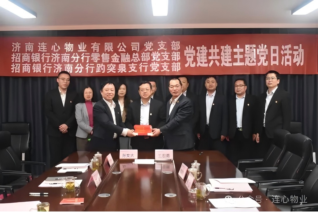 招商銀行濟南分行零售金融總部黨支部、趵突泉支行黨支部、濟南連心物業(yè)黨支部聯(lián)合開(kāi)展黨建交流活動(dòng)