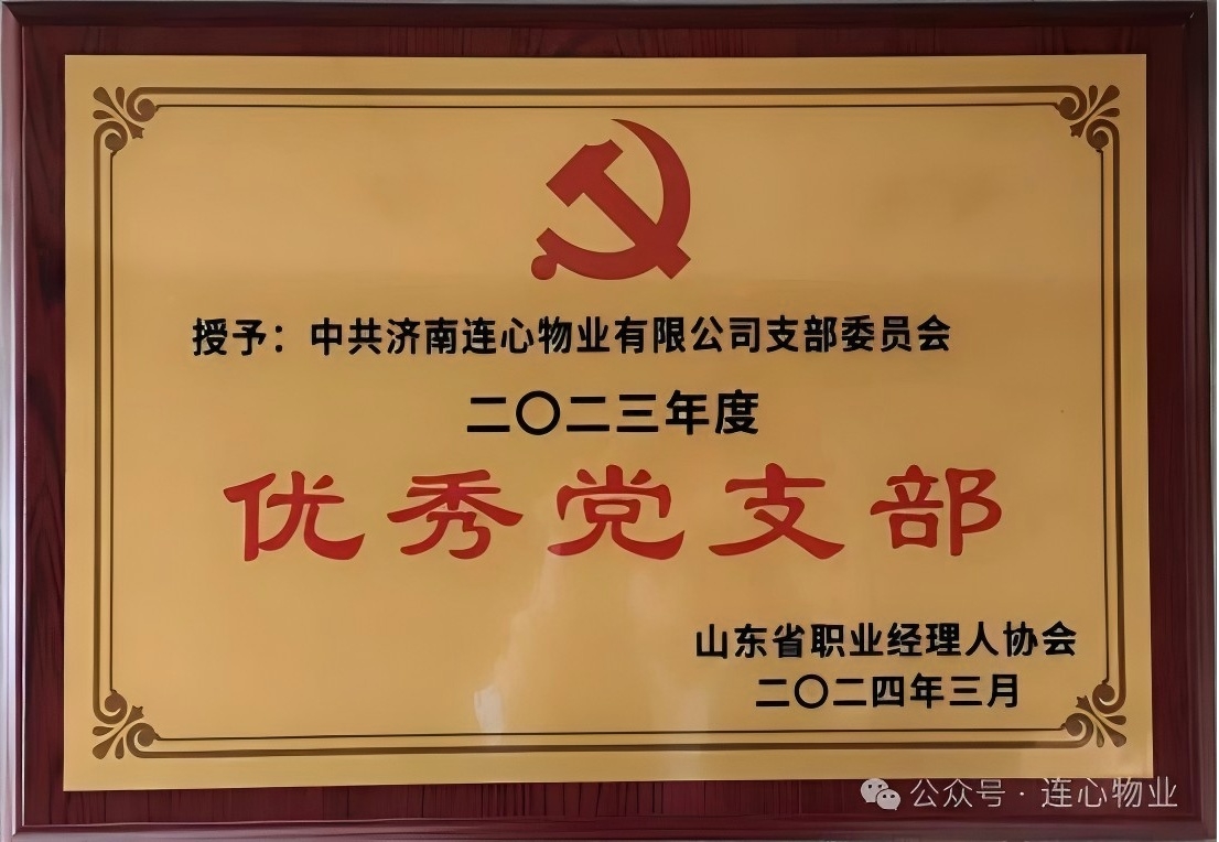 濟南連心物業(yè)黨支部獲“山東省職業(yè)經(jīng)理人協(xié)會(huì )優(yōu)秀黨支部”榮譽(yù)稱(chēng)號