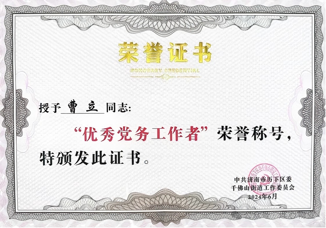連心物業(yè)黨支部曹立榮獲千佛山街道“優(yōu)秀黨務(wù)工作者”榮譽(yù)稱(chēng)號