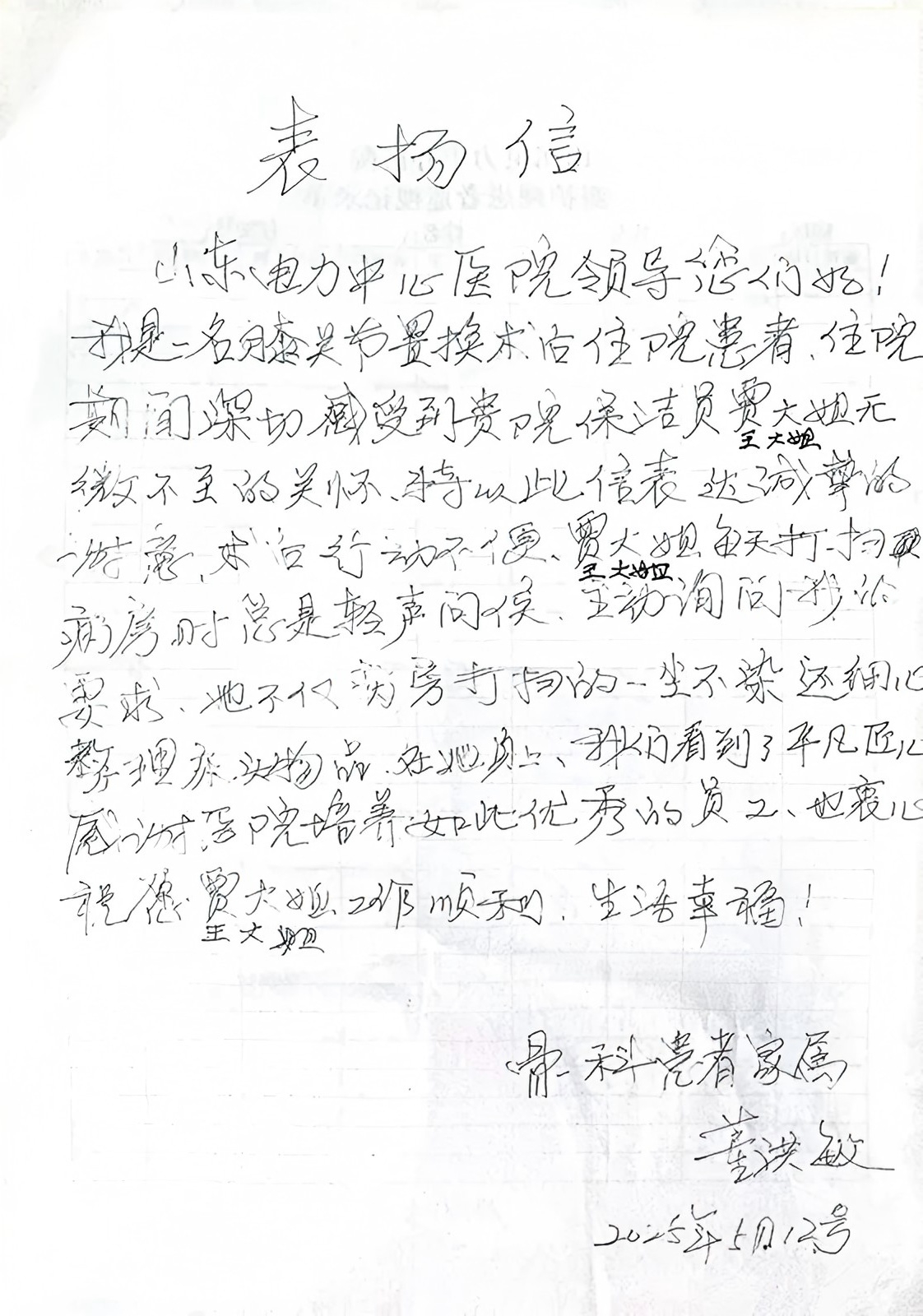 一封來(lái)自山東電力中心醫院患者的表?yè)P信