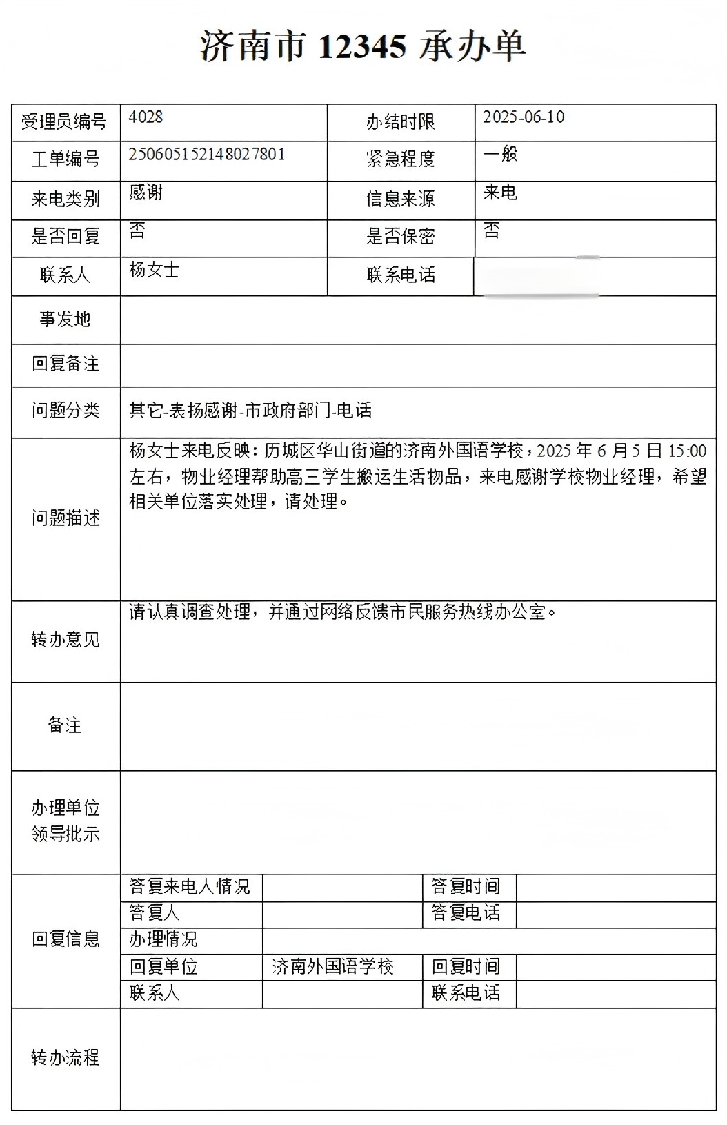 來(lái)自12345市民熱線(xiàn)的表?yè)P電話(huà)