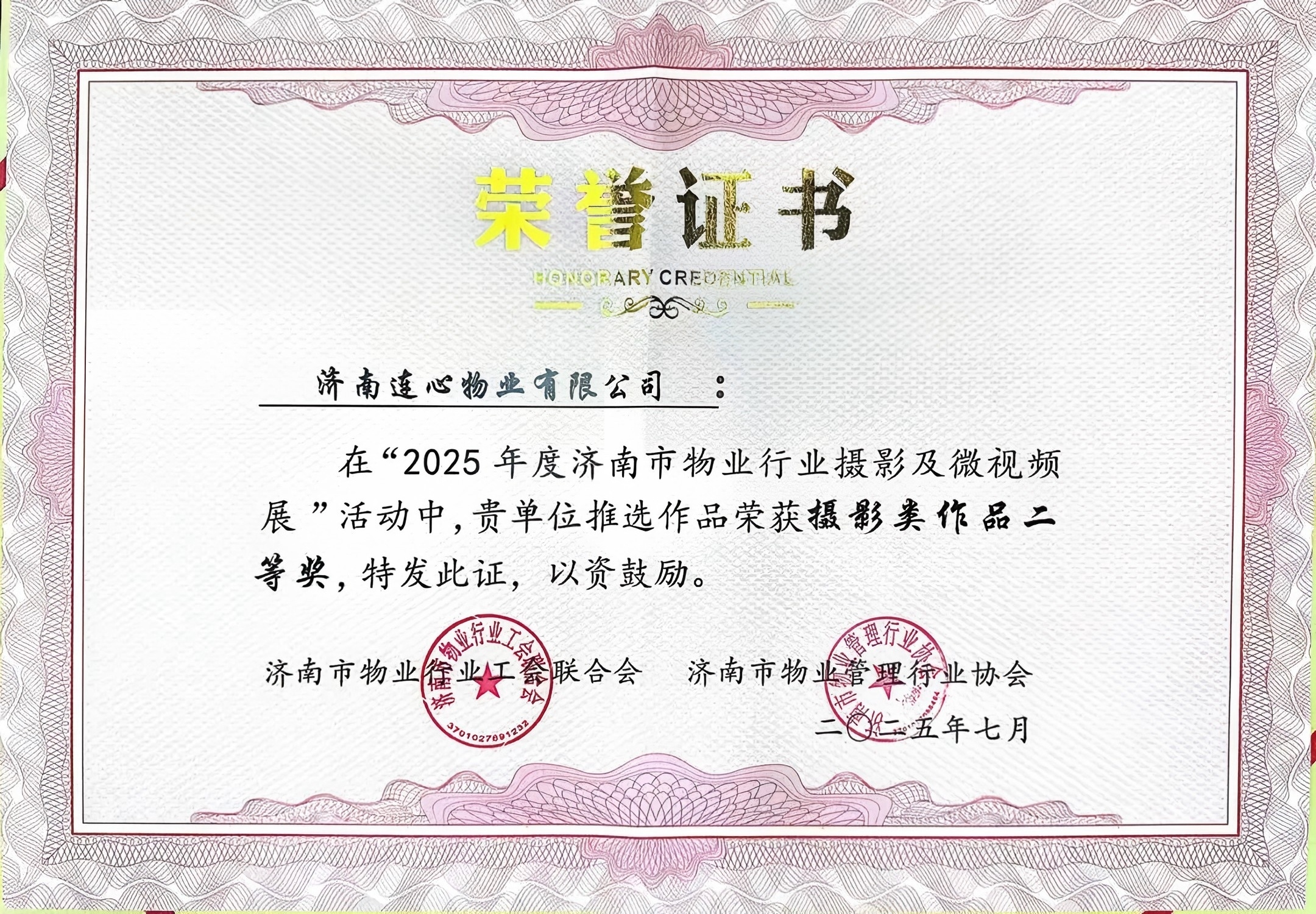 連心物業(yè)榮獲濟南市物業(yè)行業(yè)攝影展二等獎