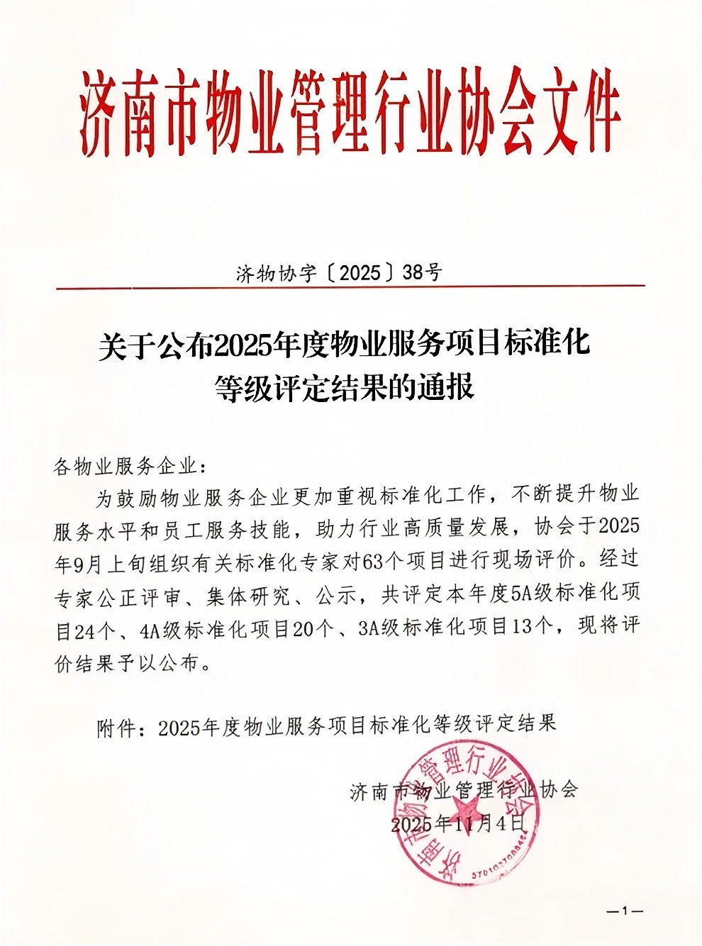 連心物業(yè)及產(chǎn)發(fā)連心物業(yè)項(xiàng)目獲評(píng)服務(wù)標(biāo)準(zhǔn)化4A、5A 等級(jí)