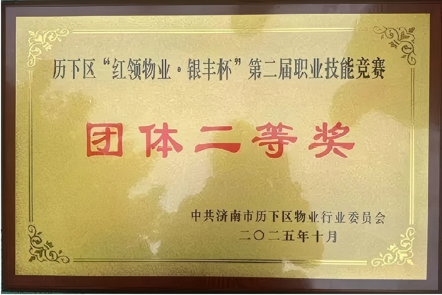 連心物業(yè)榮獲歷下區(qū)物業(yè)技能競賽多項榮譽(yù)