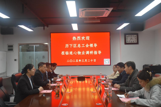 歷下區(qū)總工會(huì)領(lǐng)導(dǎo)蒞臨連心物業(yè)調(diào)研非公工會(huì)工作