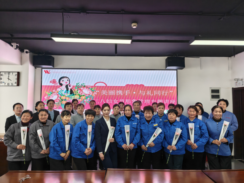 連心物業(yè)工會(huì)、婦委會(huì)舉辦“美麗攜手·與禮同行”三八婦女節(jié)女職工形象管理專(zhuān)題講座