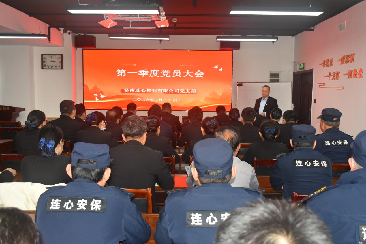 濟(jì)南連心物業(yè)黨支部召開第一季度黨員大會(huì)