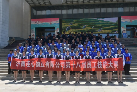 濟(jì)南連心物業(yè)工會舉行第十八屆職工技能大賽